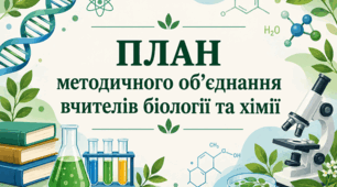 🧬 План методичного об’єднання вчителів біології та хімії 🧪