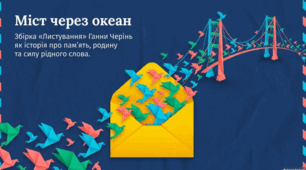 Ганна Черінь. Збірка «Листування» Короткі відомості про письменницю. Формування любові до України, до рідної мови в тих, хто живе за кордоном.