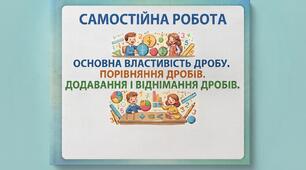 Основна властивість дробу. Порівняння дробів. Додавання і віднімання дробів