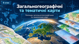 Загальногеографічні та тематичні карти. Легенди загальногеографічних та тематичних карт. 6 клас НУШ за підручником Запотоцького.