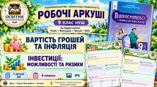 Робочі аркуші «Вартість грошей та інфляція» та «Інвестиції: можливості та ризики». Підприємництво і фінансова грамотність. 9 клас НУШ. Ролік