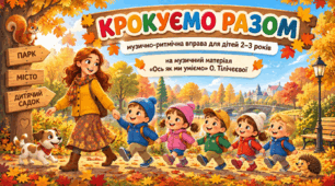 Музично-ритмічна вправа "Крокуємо разом" Олена Тілічеєва