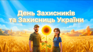 День Захисників та Захисниць України — презентація для учнів 1–4 класів