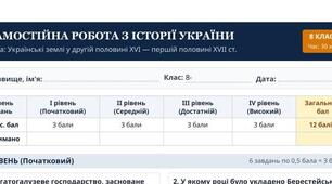 Робочий аркуш для проведення самостійної роботи з історії України в 8 кл. на тему: «Українські землі у другій половині XVI — першій половині XVII ст.»