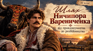 Панас Мирний. «Хіба ревуть воли, як ясла повні?» Шлях Ничипора Варениченка: від правдошукацтва до розбійництва