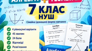 Підсумкові контрольні роботи за І семестр. Алгебра + геометрія. 7 клас НУШ. Сімейна форма навчання