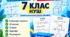 Підсумкові контрольні роботи за І семестр. Алгебра + геометрія. 7 клас НУШ. Сімейна форма навчання
