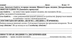Робочий аркуш на тему «Людська гідність та права людини. Цінності прав людини: універсальність, індивідуальність, рівність. Дискримінація» з громадянської освіти для учнів 10 класу
