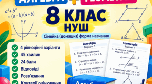 Підсумкові контрольні роботи за І семестр. Алгебра + геометрія. 8 клас НУШ. Сімейна форма навчання