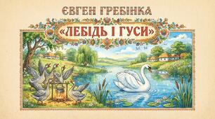 Євген Гребінка. «Лебідь і гуси». Своєрідність переосмислення фольклорних мотивів у байках. Розкриття у байці «Лебідь і гуси» самобутності людини, засудження заздрісності й пристосування до думки інших.