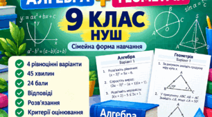Підсумкові контрольні роботи за І семестр. Алгебра + геометрія. 9 клас НУШ. Сімейна форма навчання