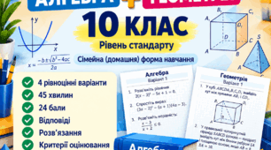 Підсумкові контрольні роботи за І семестр. Алгебра + геометрія. 10 клас. Сімейна форма навчання