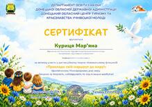  Сертифікат Куриця Мар'яна Миколаївна 