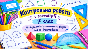 ГЕОМЕТРІЯ - 7. КОНТРОЛЬНА РОБОТА №1. Найпростіші геометричні фігури та їх властивості