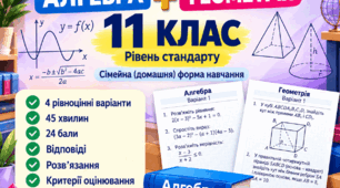 Підсумкові контрольні роботи за І семестр. Алгебра + геометрія. 11 клас. Сімейна форма навчання