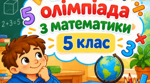 5 клас. Олімпіада з математики