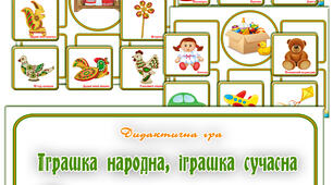 Дидактична гра "Іграшка народна, іграшка сучасна"