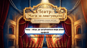 Театр — місце, де зустрічаються люди різних професій