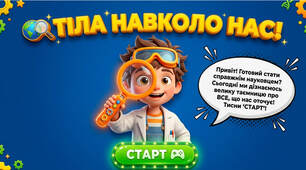 Тіла навколо нас - презентація до Н.Бібік
