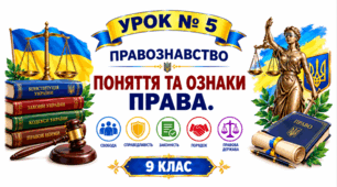 Поняття та ознаки права.