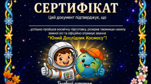 Сертифікат "Юний дослідник космосу!"