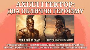Ахілл і Гектор: два обличчя героїзму. Урок розвитку мовлення (порівняльна характеристика)
