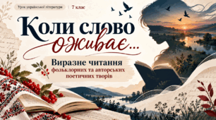 7 клас НУШ Виразне читання фольклорних та авторських поетичних творів