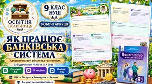 «Як працює банківська система». Підприємництво і фінансова грамотність. 9 клас НУШ. Ролік