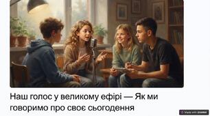 «Наш голос у великому ефірі. Як ми говоримо про своє сьогодення» — інтерактивний урок усного мовлення для 9 класу
