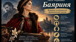 Драматургія Лесі Українки. Жанрові особливості драматичної поеми «Бояриня»