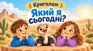 Криголами на урок
