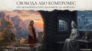 Написання есе: «Свобода або компроміс. Про що мовчать герої “На камені” та “Боярині”»