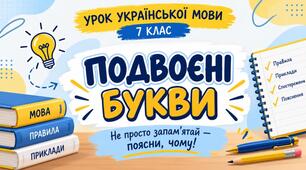Подвоєні букви