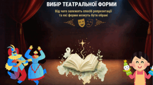 Вибір театральної форми. Від чого залежить спосіб репрезентації та які форми можуть бути обрані  (театр ляльок, естрадний концерт, музичний театр, циркове шоу).