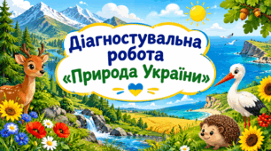 Діагностувальна робота "ПРИРОДА УКРАЇНИ"