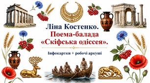 9 клас НУШ. Ліна Костенко. Поема-балада  "Скіфська одіссея". Інфокартки + робочі аркуші