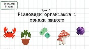 Довкілля 5 клас_Урок 6_Різноманітність організмів і ознаки живого