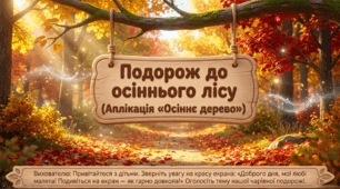 Презентація+конспект заняття з розвитку мовлення "Подорож до осіннього лісу". Середня група. Жовтень.