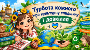 Урок 13 Турбота кожного про культурну спадщину і довкілля