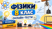 ФІЗИКИ 8 КЛАС . ОНЛАЙН-ТЕСТИ