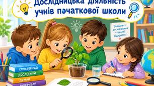 Методичні рекомендації для вчителів початкових класів. Тема: "Дослідницька діяльність учнів початкової школи". Актуальність проблеми. Педагогічні можливості уроку-дослідження.