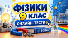 ФІЗИКИ  9 КЛАС  . ОНЛАЙН-ТЕСТИ 