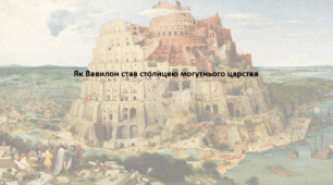 Досліджуємо історію і суспільство 6 клас. Презентація "Як Вавилон став столицею могутнього царства"