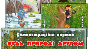 Демонстраційний матеріал "Будь природі другом"