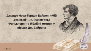Презентація до уроку зарубіжної літератури "Джордж-Ноел-Гордон Байрон. «Мій дух як ніч…». Фольклорні та біблійні мотиви у віршах Дж. Байрона" (9 клас, НУШ)