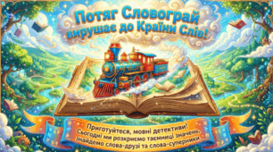 Подорож до Країни Слів: Лексичне значення та магія мови