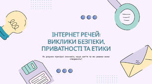 Інтернет речей: виклики безпеки, приватності та етики