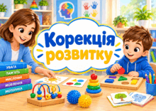 Корекція розвитку ЗПР (Сак Т.В., Прохоренко Л.І.)