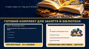 📚 День української писемності та мови: матеріали для заняття й оформлення бібліотеки
