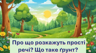 Про що розкажуть прості речі?  Ґрунт.